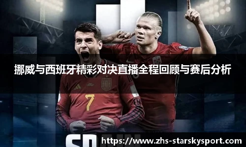 挪威与西班牙精彩对决直播全程回顾与赛后分析