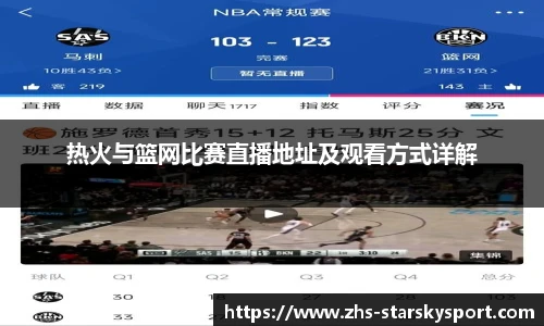 热火与篮网比赛直播地址及观看方式详解