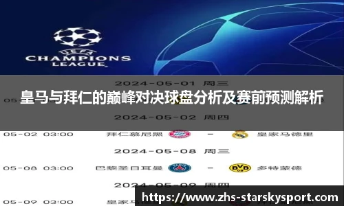 皇马与拜仁的巅峰对决球盘分析及赛前预测解析