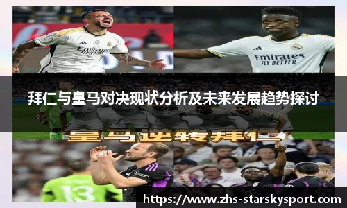 拜仁与皇马对决现状分析及未来发展趋势探讨