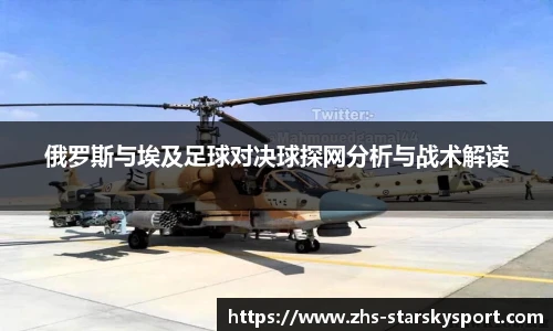俄罗斯与埃及足球对决球探网分析与战术解读