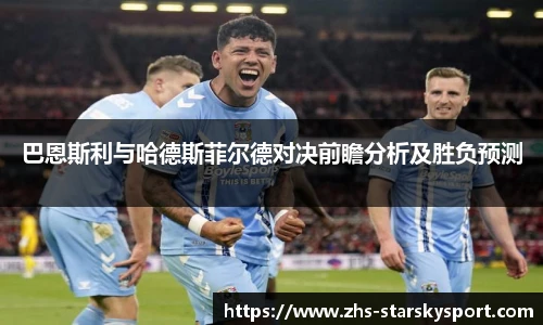 巴恩斯利与哈德斯菲尔德对决前瞻分析及胜负预测
