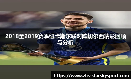 2018至2019赛季纽卡斯尔联对阵切尔西精彩回顾与分析