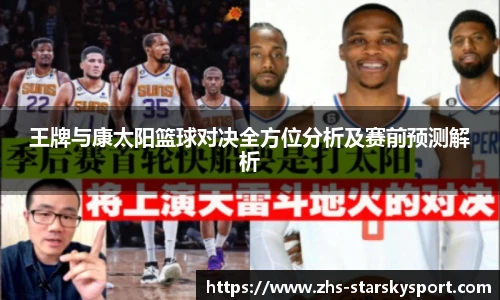 王牌与康太阳篮球对决全方位分析及赛前预测解析