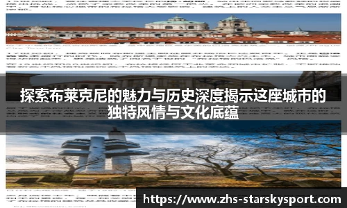 探索布莱克尼的魅力与历史深度揭示这座城市的独特风情与文化底蕴