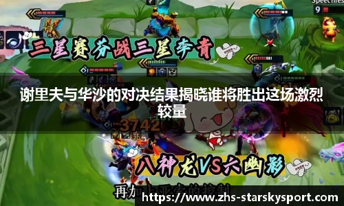 谢里夫与华沙的对决结果揭晓谁将胜出这场激烈较量