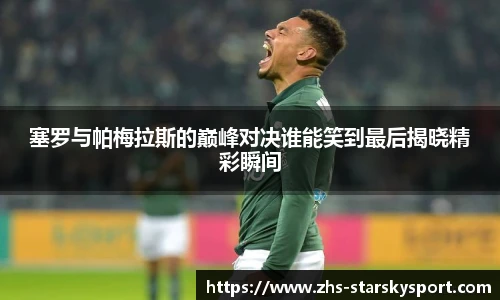 塞罗与帕梅拉斯的巅峰对决谁能笑到最后揭晓精彩瞬间