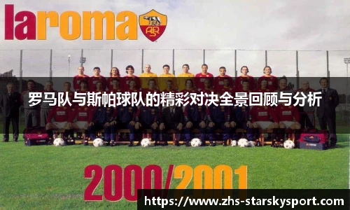 罗马队与斯帕球队的精彩对决全景回顾与分析