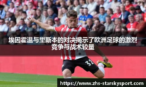 埃因霍温与里斯本的对决揭示了欧洲足球的激烈竞争与战术较量