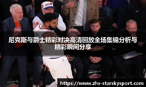 尼克斯与爵士精彩对决高清回放全场集锦分析与精彩瞬间分享